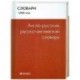 Англо-русский, русско-английский словарь: 15 000 слов