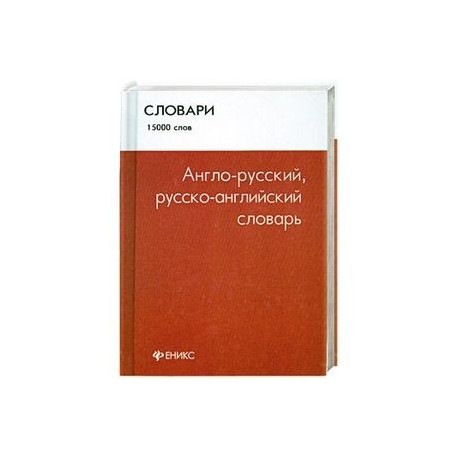 Англо-русский, русско-английский словарь: 15 000 слов