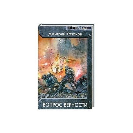 Вопрос верности