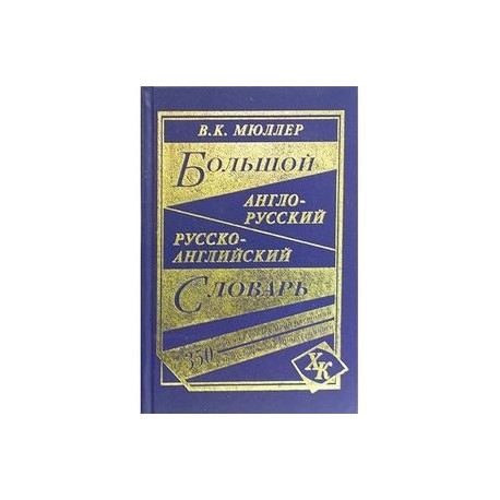 Большой англо-русский, русско-английский словарь. 350 000 слов с двухсторонней транскрипцией