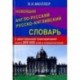 Новейший англо-русский русско-английский словарь с двусторонней транскрипцией около 200 000 сло