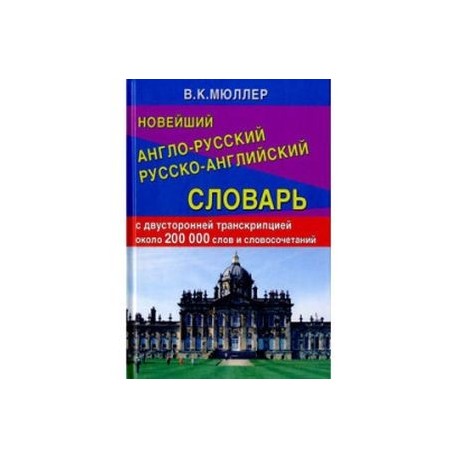 Новейший англо-русский русско-английский словарь с двусторонней транскрипцией около 200 000 сло