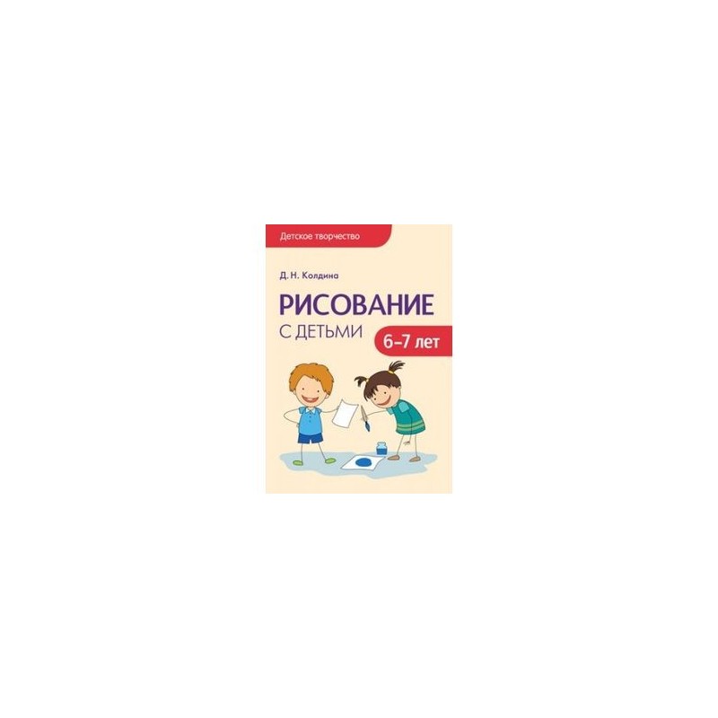 Колдина рисование. Колдина д. н. "детское творчество. Рисование с детьми 5-6 лет". Колдина д. н. "детское творчество. Лепка с детьми 6-7 лет". Колдина рисование с детьми. Д.Н.Колдина «рисование с детьми».