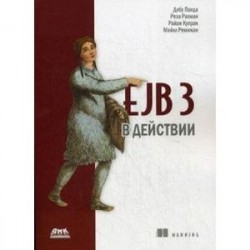 EJB 3 в действии