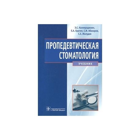 Пропедевтическая стоматология