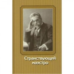 Странствующий маэстро. Переписка Сафонова 1905-1917