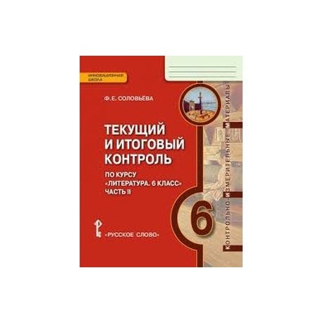 Ответы на итоговый контроль. Текущий и итоговый контроль. Текущий контроль итоговой контроль. Текущий итоговый контроль по литературе 5 класс. Текущий итоговый контроль 6 класс меркин.