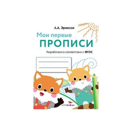 Мои первые прописи. Выпуск 8. Палочки, петельки, крючочки