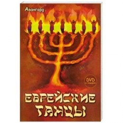 Еврейские танцы (+DVD)