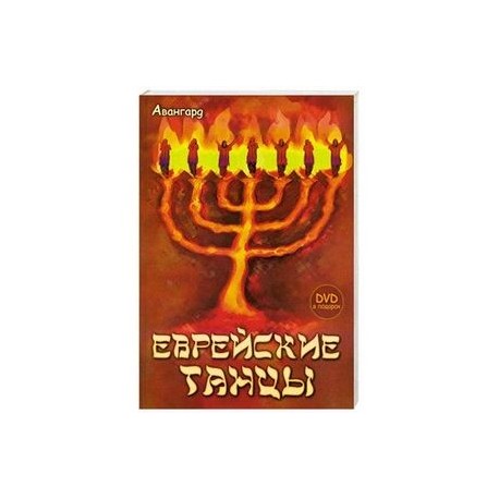 Еврейские танцы (+DVD)