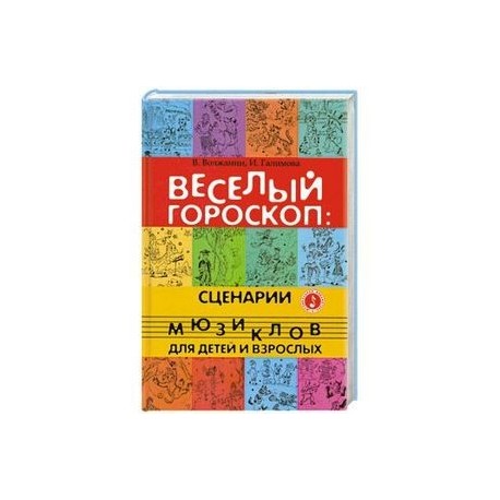 Веселый гороскоп