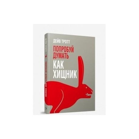 Попробуй думать как хищник