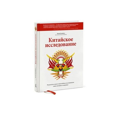 Самая масштабная книга. Китайское исследование аудиокнига. Кэмпбелл китайское обложка. Китайское исследование аудиокнига слушать онлайн. Колин Кэмпбелл китайское исследование Саммари видео.