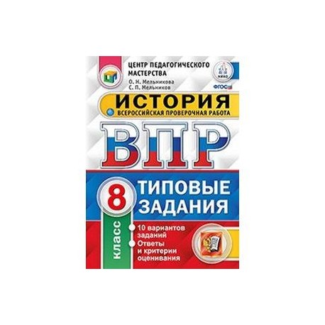 История. 8 класс. Всероссийская проверочная работа. Типовые задания. 10 вариантов заданий