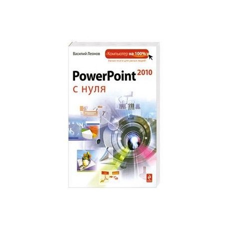 PowerPoint 2010 с нуля