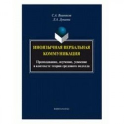 Иноязычная вербальная коммуникация. Преподавание, изучение, усвоение