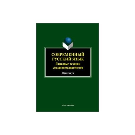 Современный русский язык. Языковые техники создания медиатекстов: практикум