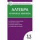 Контрольно-измерительные материалы. Алгебра и начала анализа. 11 класс