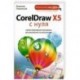 CorelDraw X5 с нуля