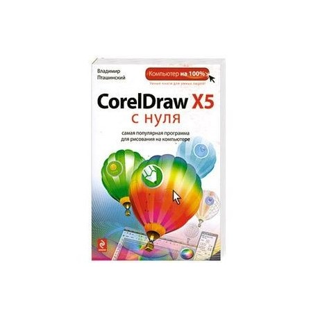 CorelDraw X5 с нуля