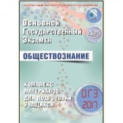 ОГЭ 2017. Обществознание. Комплекс материалов для подготовки учащихся