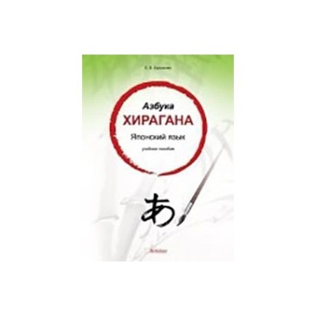 Азбука хирагана. Японский язык: учебное пособие