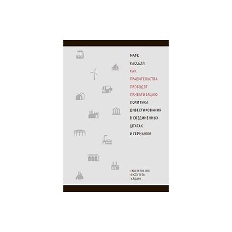 Как правительства проводят приватизацию. Политика дивестирования в Соединенных Штатах и Германии