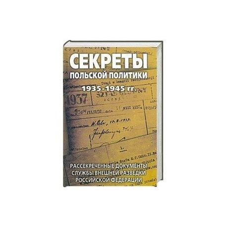 Секреты польской политики 1935-1945 гг. Рассекреченные документы Службы внешней разведки Российской Федерации