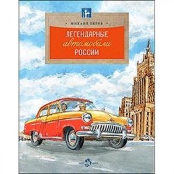 Легендарные автомобили России