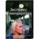 Экспресс-командировка. (4 серии). DVD