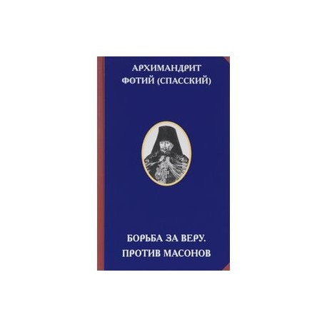 Борьба за веру. Против масонов