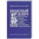 Небесный ключ, или Назидательные рассказы из Священной истории, 
собранные для наставления и предостережения