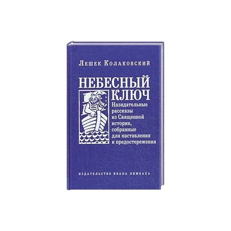 Небесный ключ, или Назидательные рассказы из Священной истории, 
собранные для наставления и предостережения