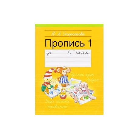 Пропись-1.1 класс