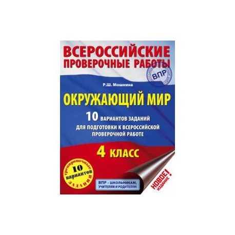 Окружающий мир. 10 вариантов заданий для подготовки к всероссийской проверочной работе. 4 класс