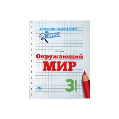 Окружающий мир. 3 класс