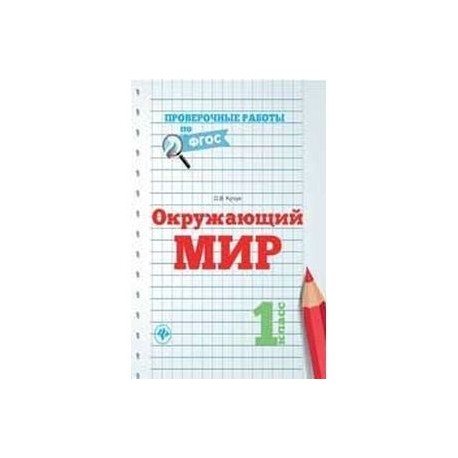 Окружающий мир. 1 класс