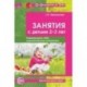 Занятия с детьми 2-3 лет. Социальное развитие, окружающий мир