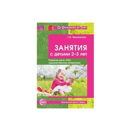 Занятия с детьми 2-3 лет. Социальное развитие, окружающий мир