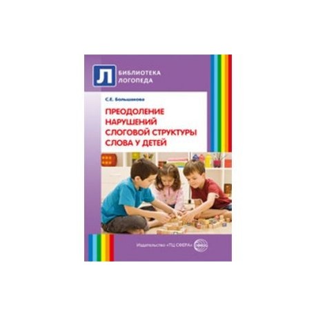 Преодоление нарушений слоговой структуры слова у детей. Методическое пособие.