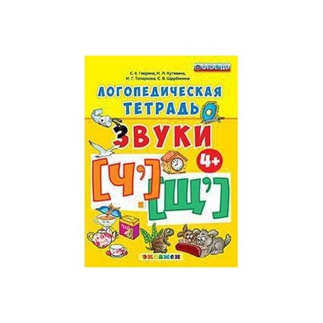 Тетрадь звуки и буквы. Логопедическая тетрадь. 4+. ФГОС до. Логопедическая тетрадь звук с. Логопедическая тетрадь звук ч. Логопедическая тетрадь на звуки [ч], [щ].