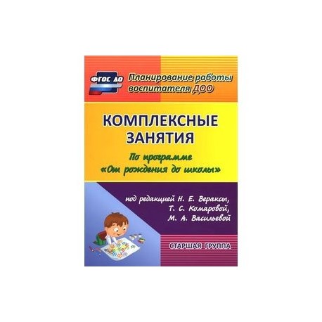 Планирование от рождения до школы старшая группа. Веракса от рождения до школы занятия по программе средняя группа. Веракса от рождения до школы средняя группа комплексные занятия. Комплексные занятия Веракса старшая группа. Комплексные занятия от рождения до школы Веракса старшая группа.