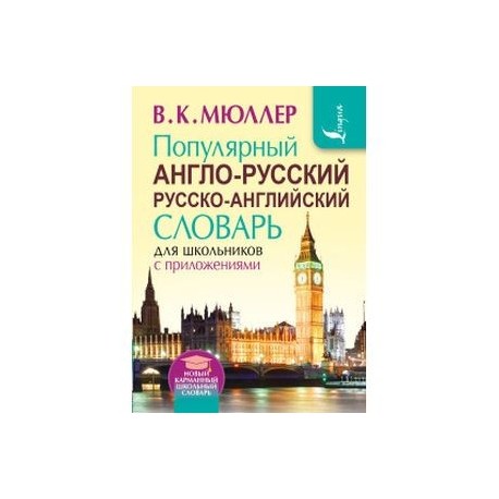 Популярный англо-русский русско-английский словарь для школьников с приложениями