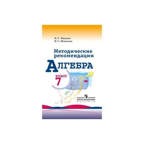 Дидактический материал 7 класс страницы. Методические пособия 7 класс Алгебра Макарычев. Методическое пособие по алгебре 7 класс. Методические рекомендации Алгебра 7 класс. Алгебра пособие для учителей.