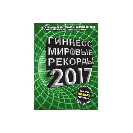 Гиннесс. Мировые рекорды 2017