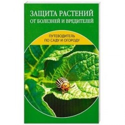 Защита растений от болезней и вредителей