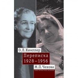 О.Л. Книппер — М.П. Чехова. Переписка. Том 2: 1928-1956.