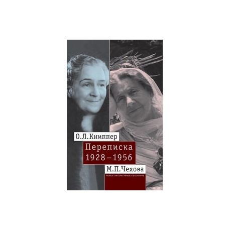 О.Л. Книппер — М.П. Чехова. Переписка. Том 2: 1928-1956.