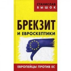 Брекзит и евроскептики. Европейцы против ЕС