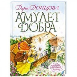 Амулет Добра